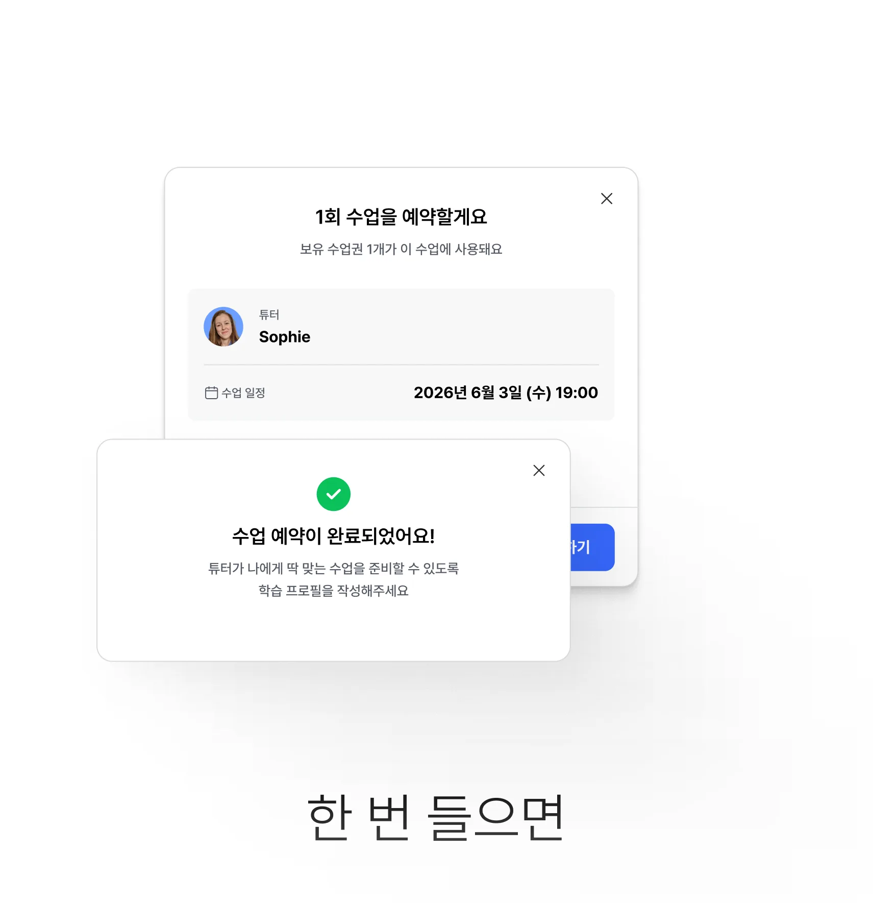1회 수업 예약과 예약 완료 화면 — 한 번 들으면