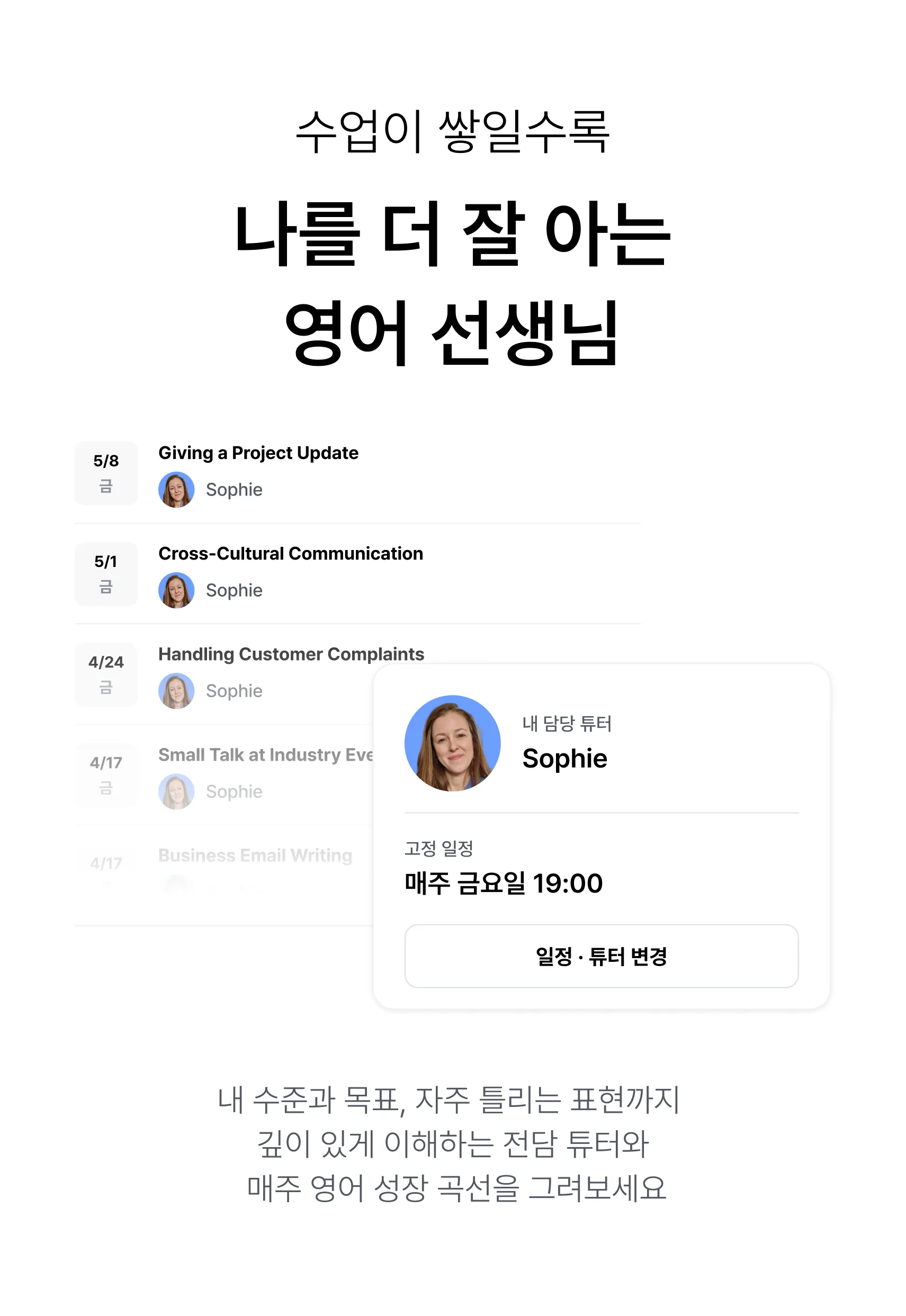 수업이 쌓일수록 나를 더 잘 아는 영어 선생님 — 내 수준과 목표, 자주 틀리는 표현까지 깊이 있게 이해하는 전담 튜터와 매주 영어 성장 곡선을 그려보세요