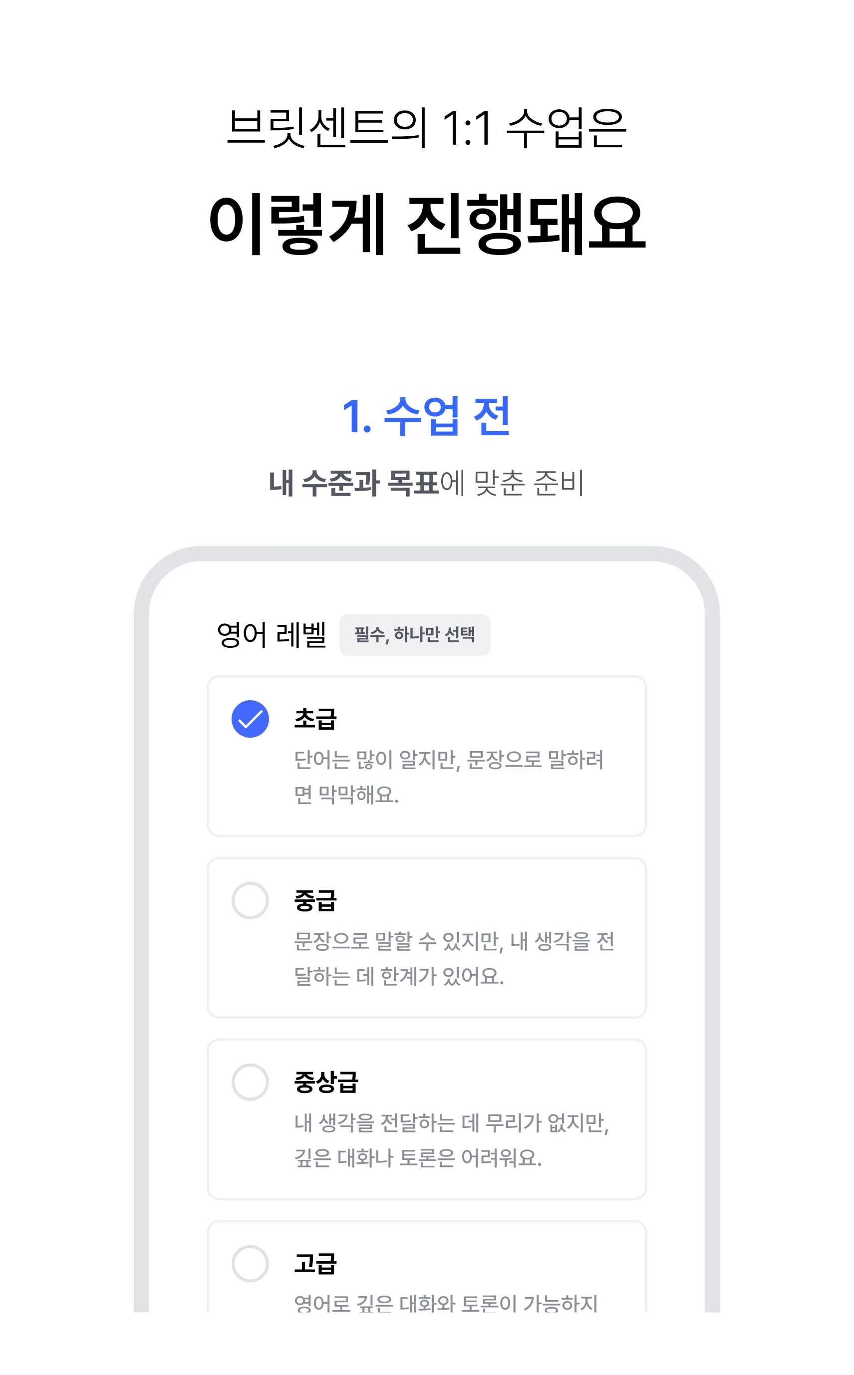 브릿센트의 1:1 수업은 이렇게 진행돼요 — 1. 수업 전: 내 수준과 목표에 맞춘 준비