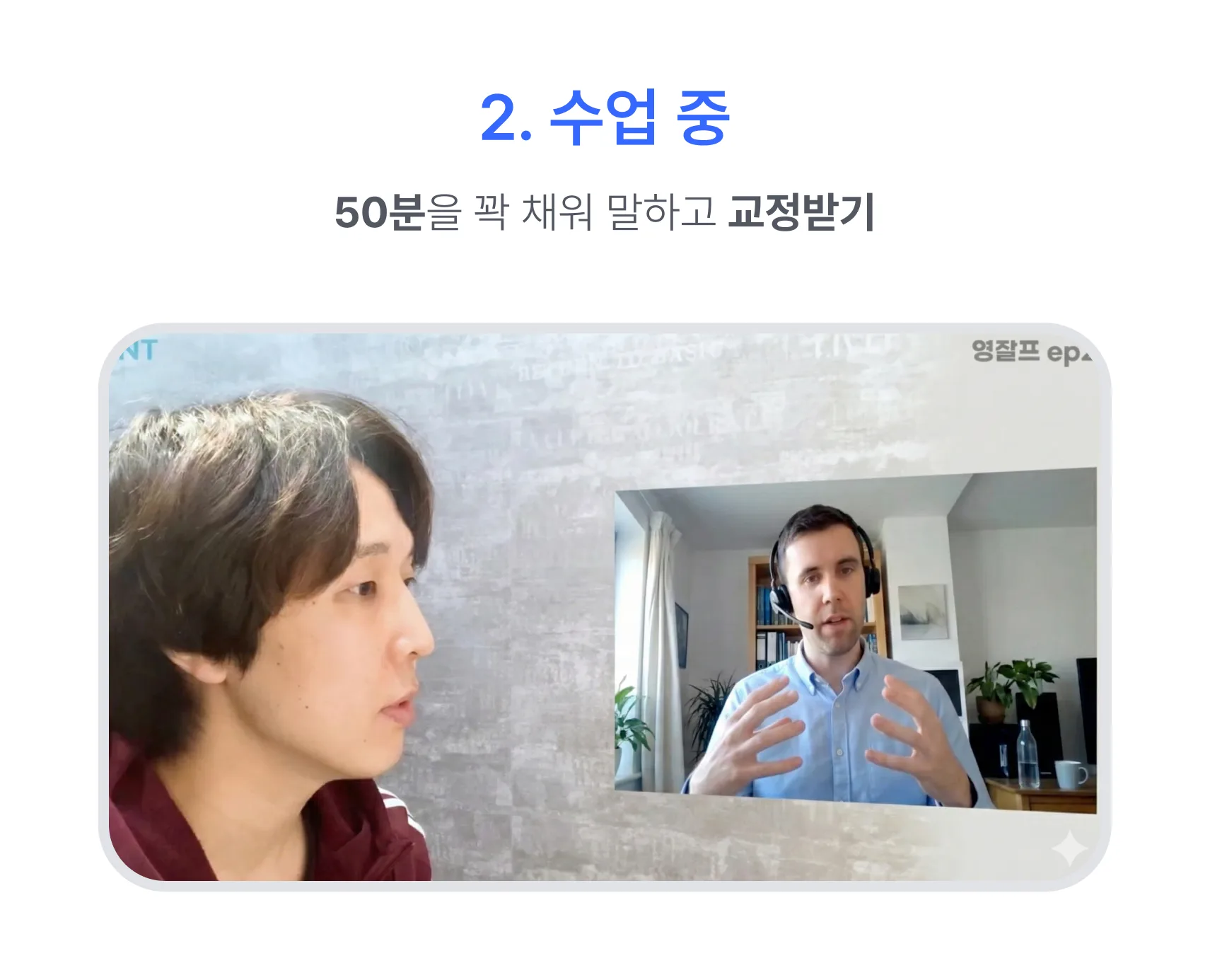 2. 수업 중: 50분을 꽉 채워 말하고 교정받기