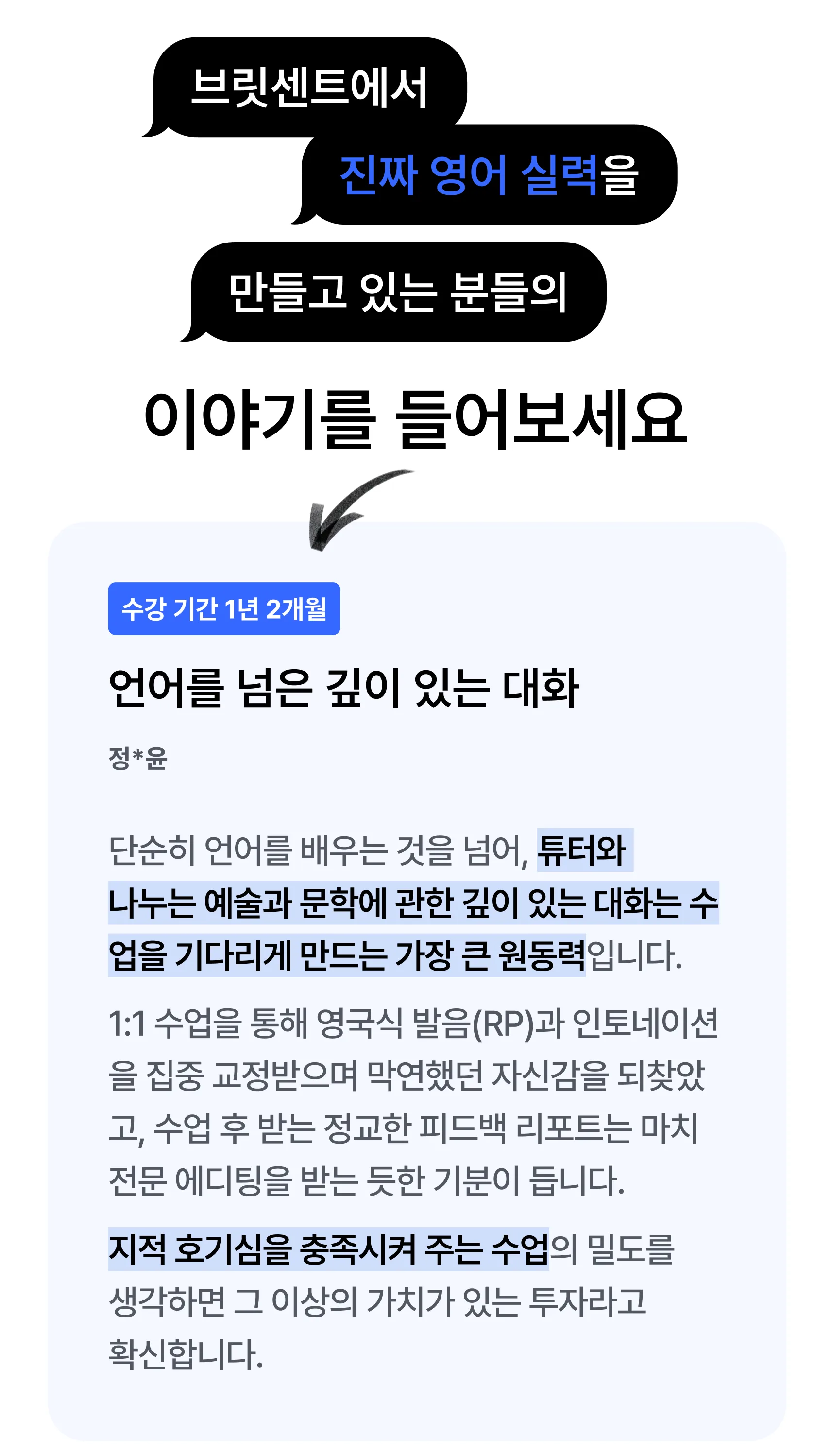 브릿센트에서 진짜 영어 실력을 만들고 있는 분들의 이야기를 들어보세요 — 수강 기간 1년 2개월 후기: 언어를 넘은 깊이 있는 대화
