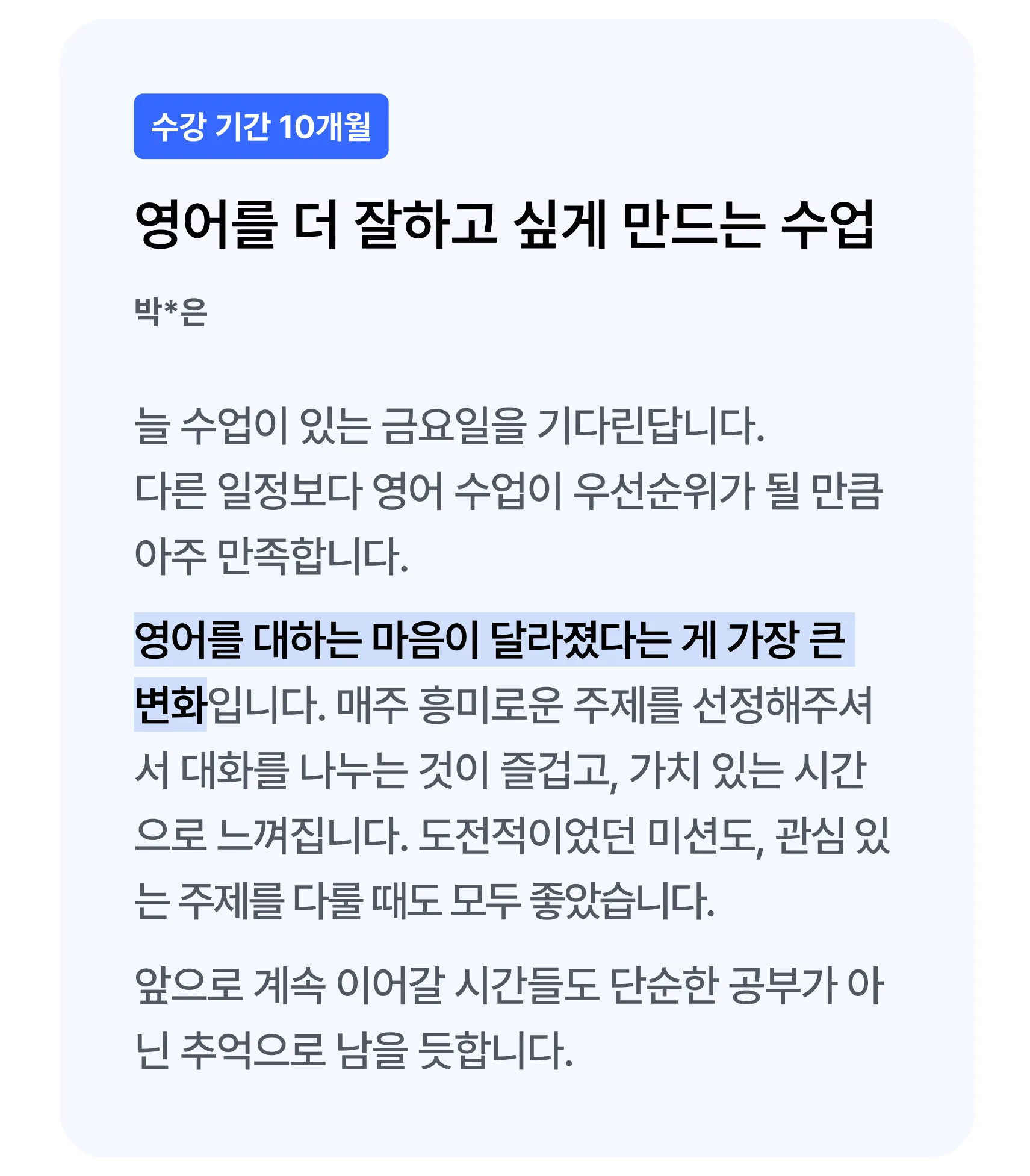 수강 기간 10개월 후기: 영어를 더 잘하고 싶게 만드는 수업