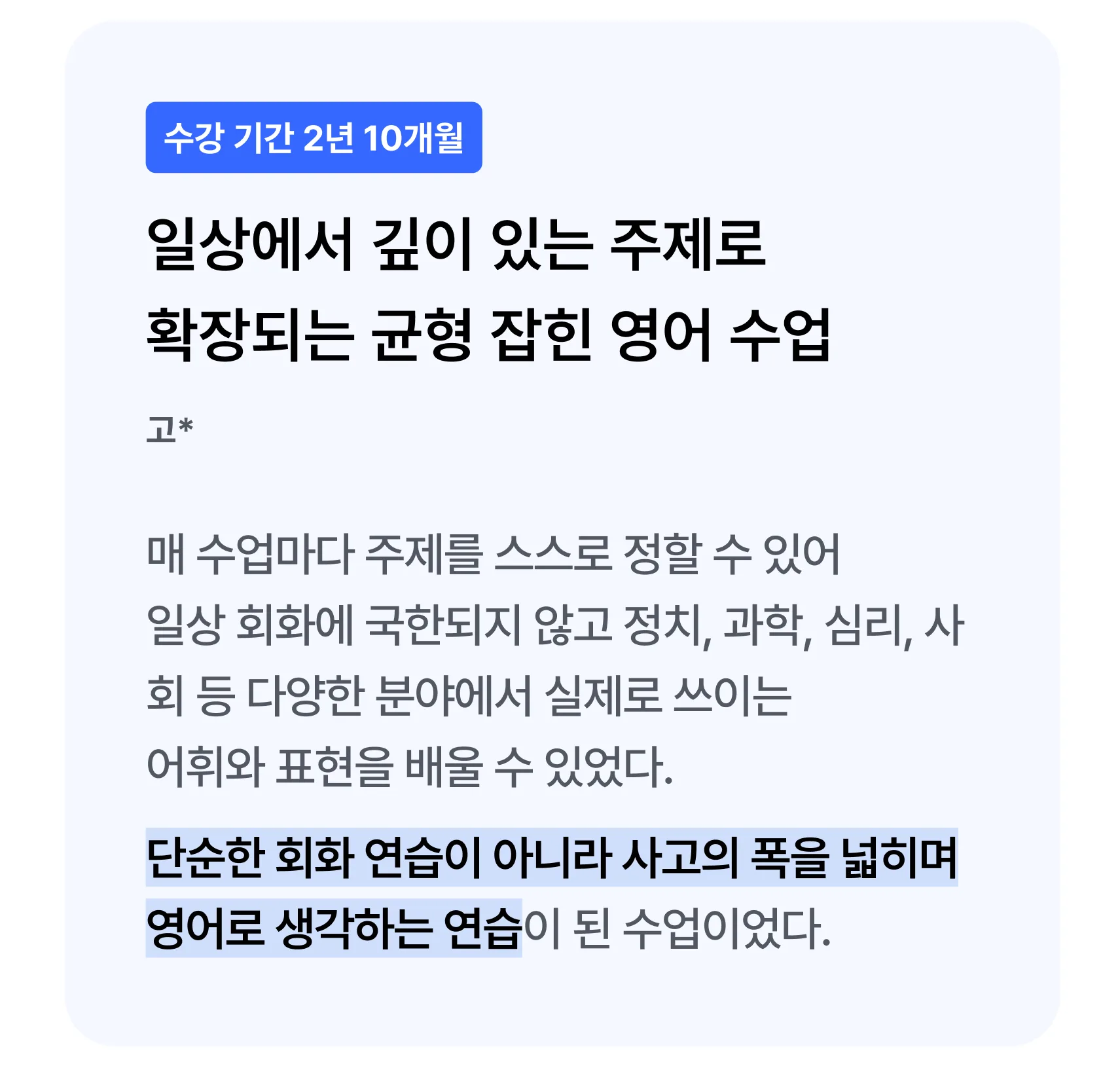 수강 기간 2년 10개월 후기: 일상에서 깊이 있는 주제로 확장되는 균형 잡힌 영어 수업