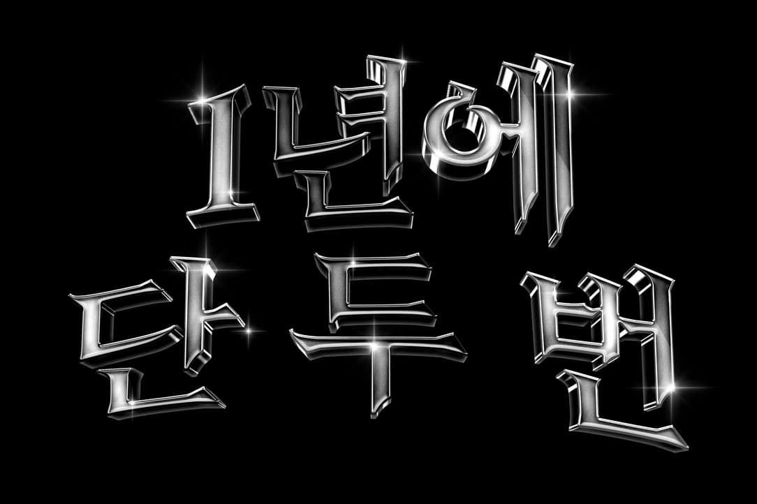1년에 단 두 번